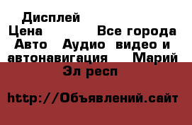 Дисплей Parrot MKi9200 › Цена ­ 4 000 - Все города Авто » Аудио, видео и автонавигация   . Марий Эл респ.